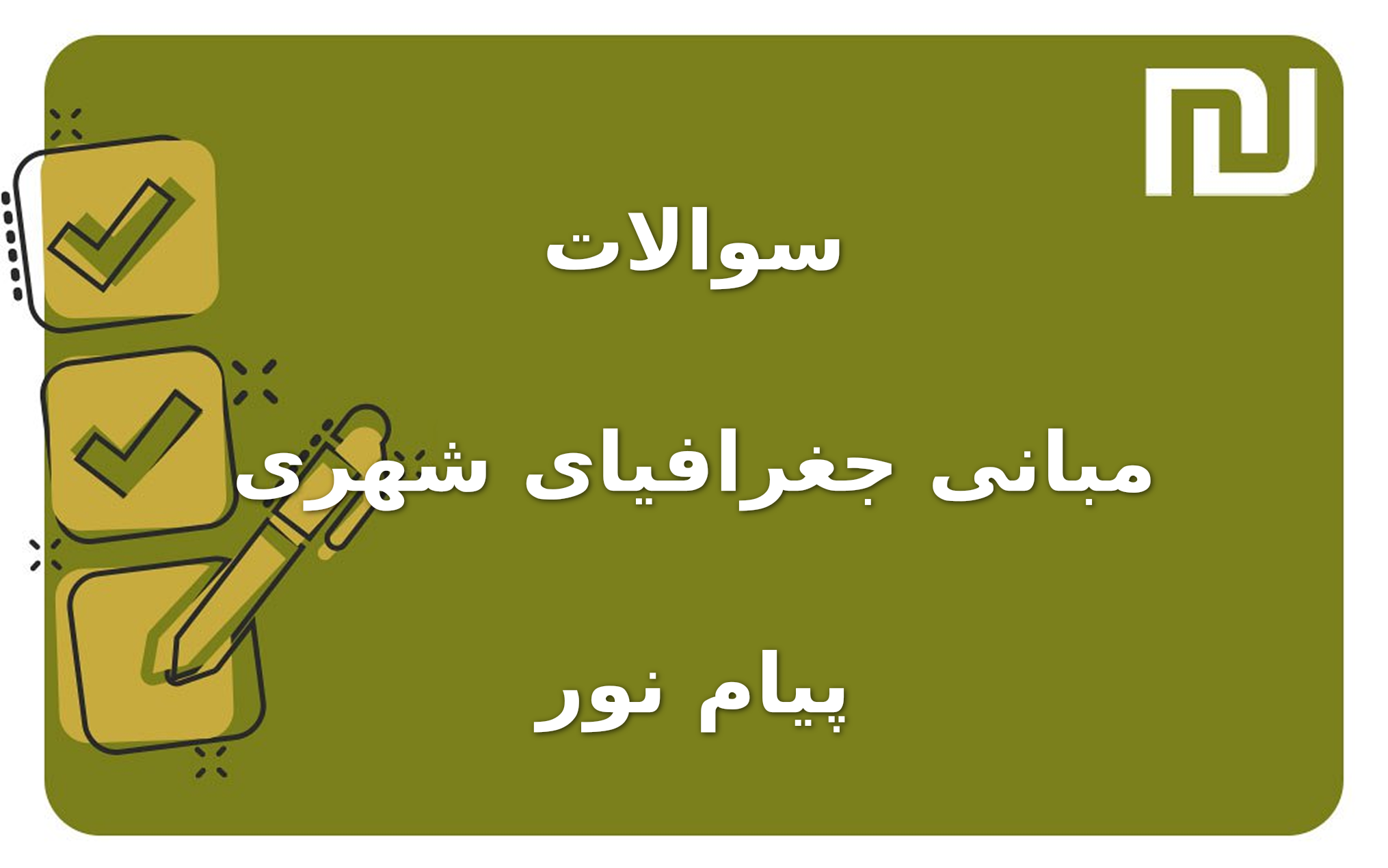 نمونه سوالات مبانی جغرافیای شهری پیام نور