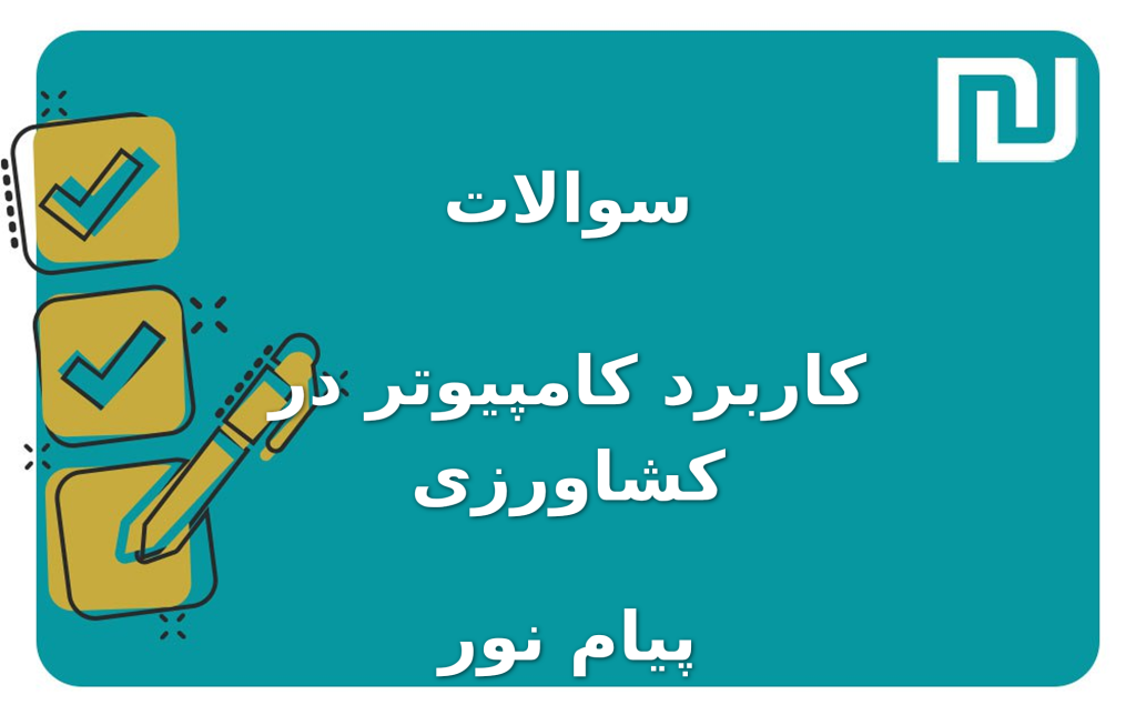 نمونه سوالات کاربرد کامپیوتر در کشاورزی پیام نور