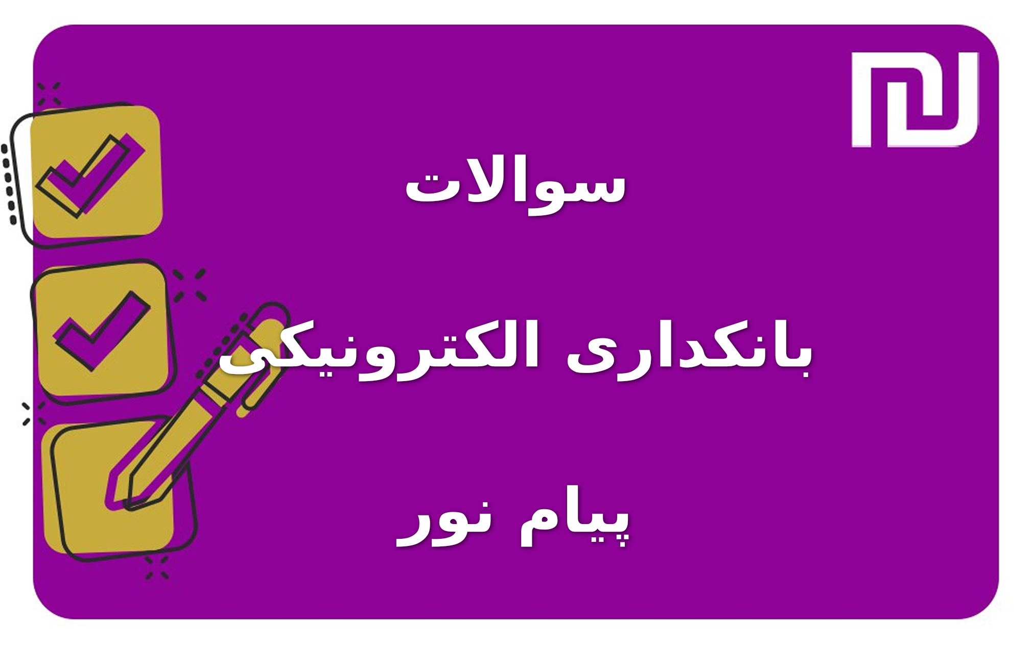 نمونه سوالات بانکداری الکترونیکی پیام نور