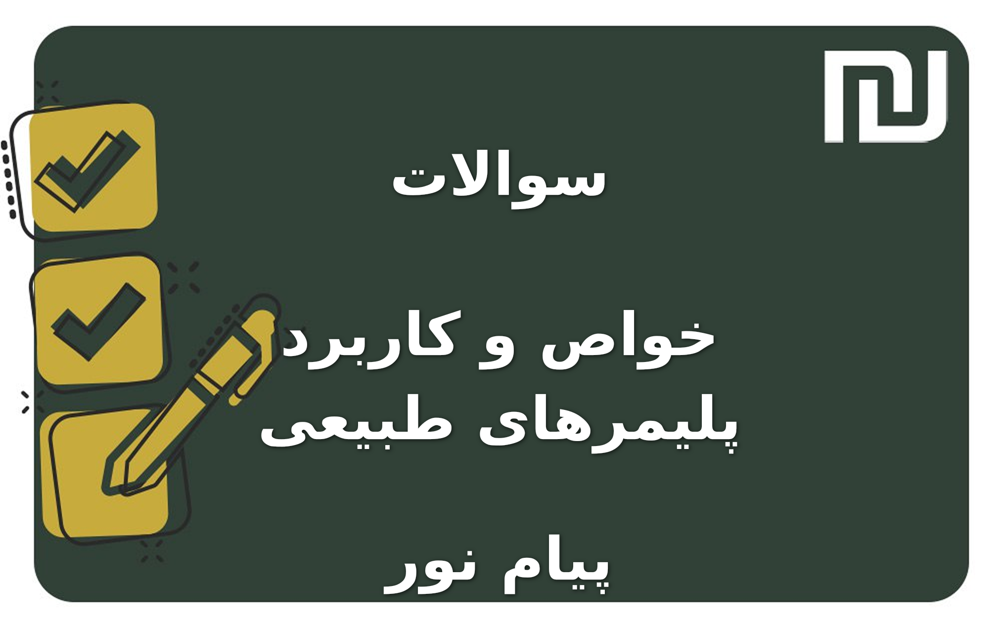 نمونه سوالات خواص و کاربرد پلیمرهای طبیعی پیام نور