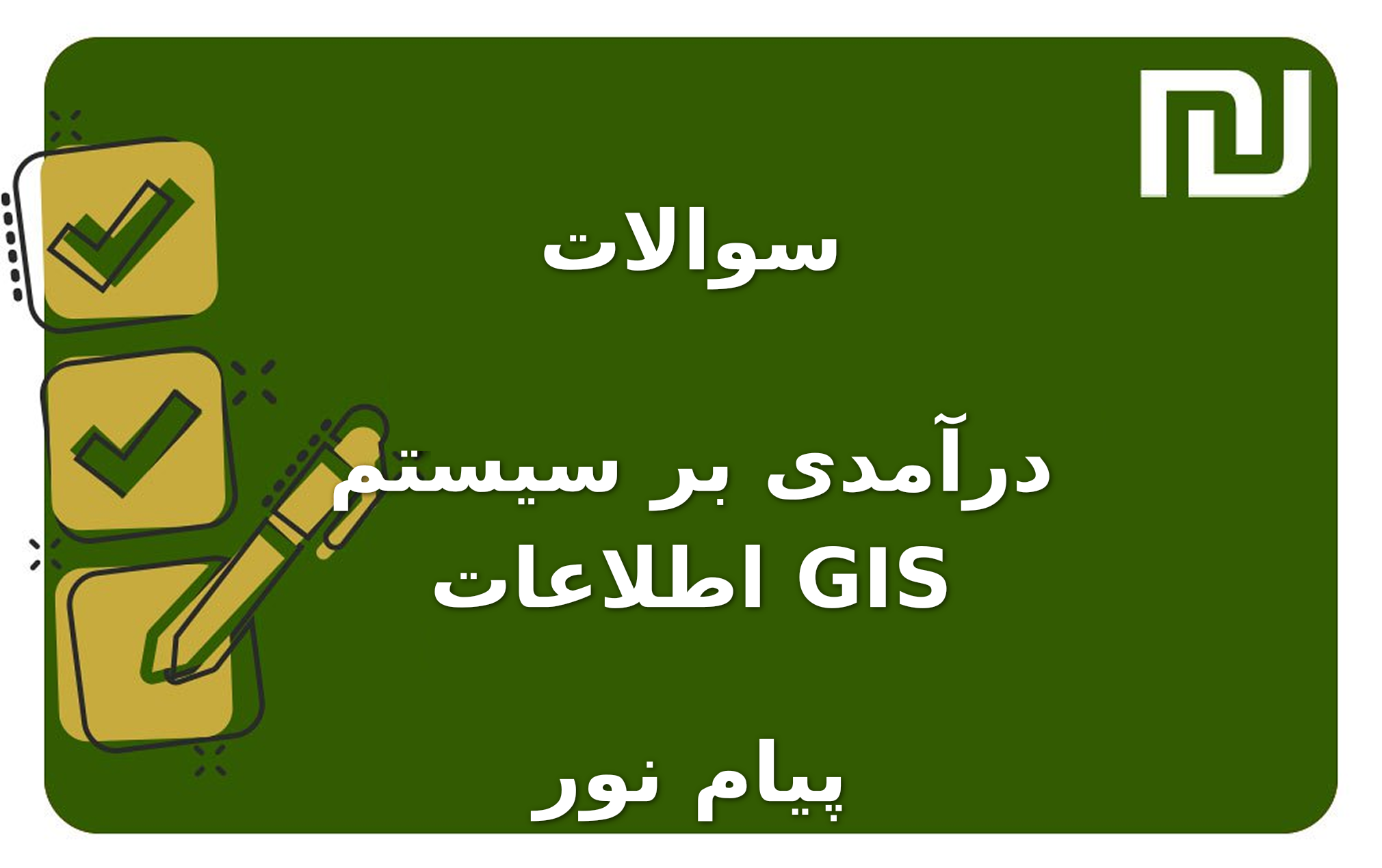 نمونه سوالات درآمدی بر سیستم اطلاعات GIS پیام نور
