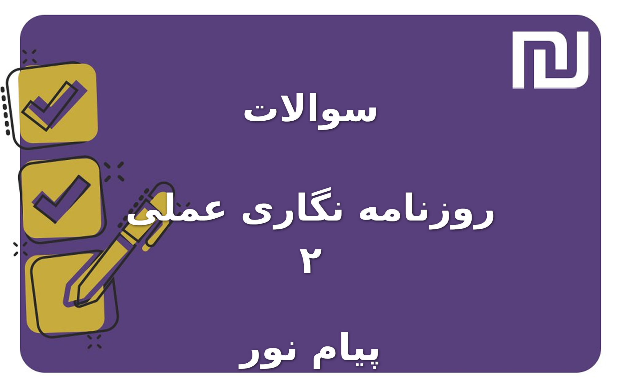نمونه سوالات روزنامه نگاری عملی ۲ پیام نور
