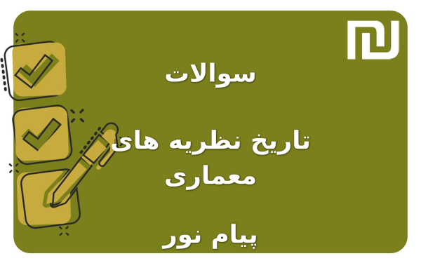 نمونه سوالات تاریخ نظریه های معماری پیام نور