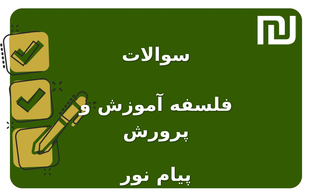 نمونه سوالات فلسفه آموزش و پرورش پیام نور