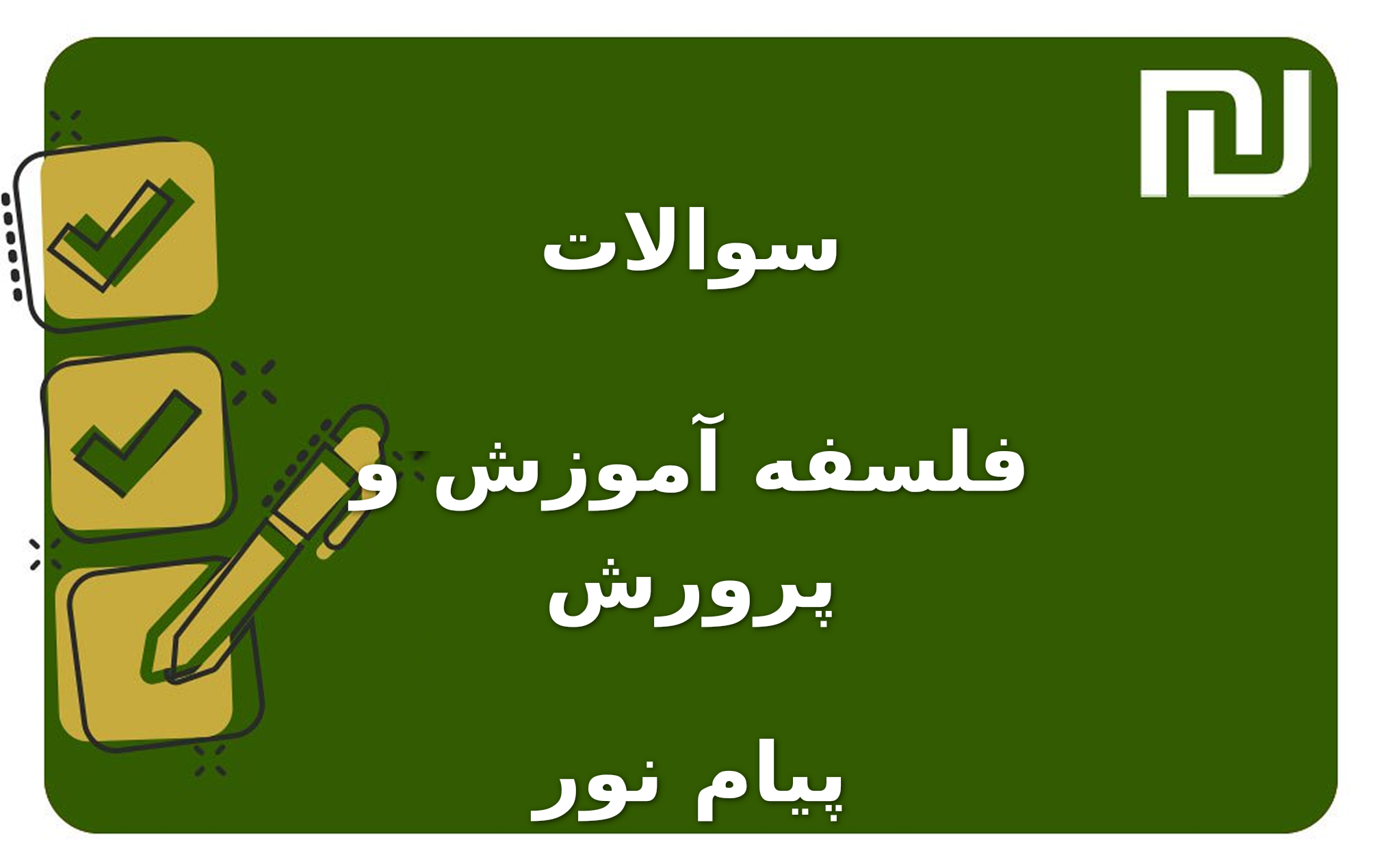 نمونه سوالات فلسفه آموزش و پرورش پیام نور