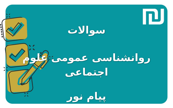 نمونه سوالات روانشناسی عمومی علوم اجتماعی پیام نور