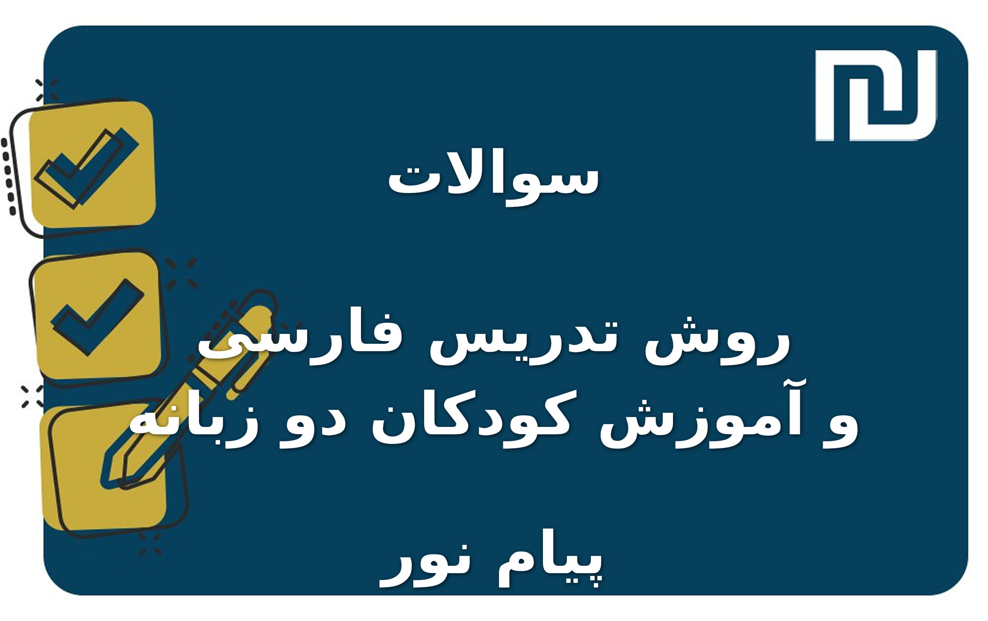 نمونه سوالات روش تدریس فارسی و آموزش کودکان دو زبانه پیام نور