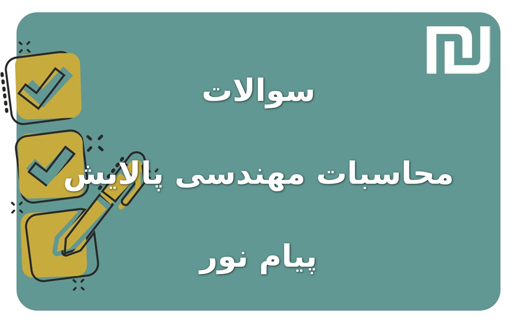 نمونه سوالات محاسبات مهندسی پالایش پیام نور