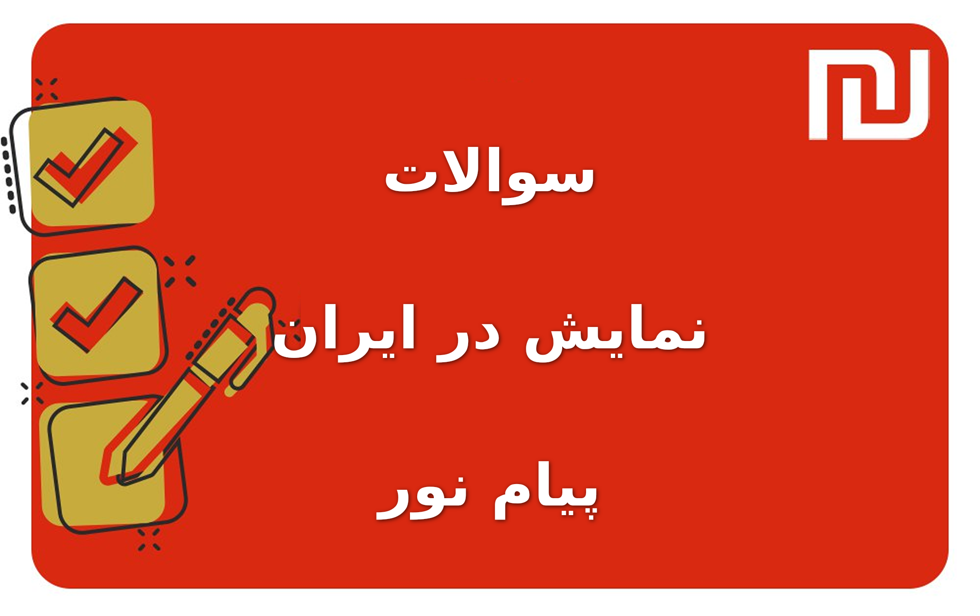 نمونه سوالات نمایش در ایران پیام نور