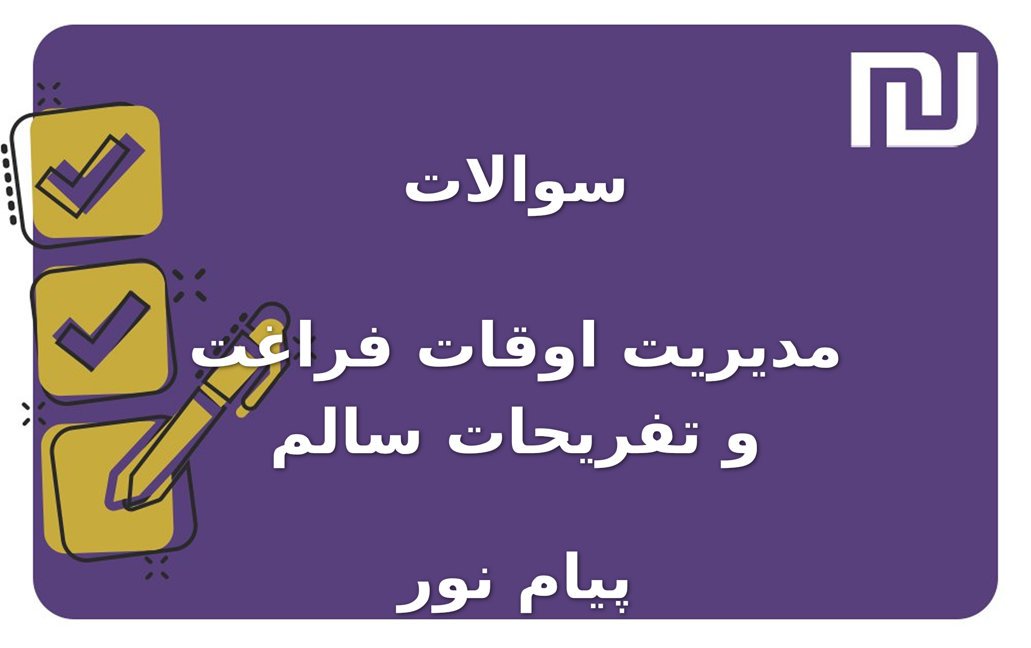 نمونه سوالات مدیریت اوقات فراغت و تفریحات سالم پیام نور