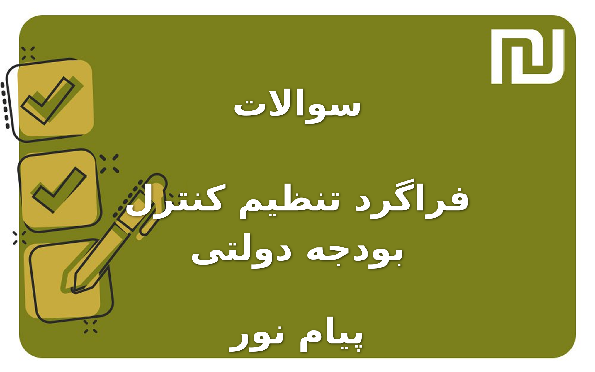 نمونه سوالات فراگرد تنظیم کنترل بودجه دولتی پیام نور