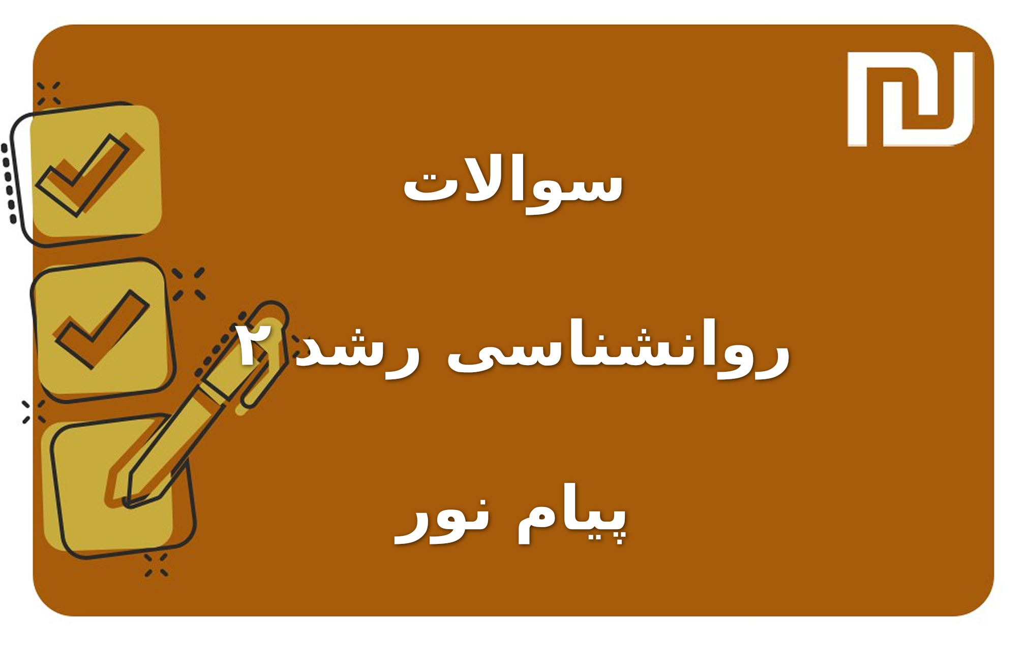 نمونه سوالات روانشناسی رشد ۲ پیام نور