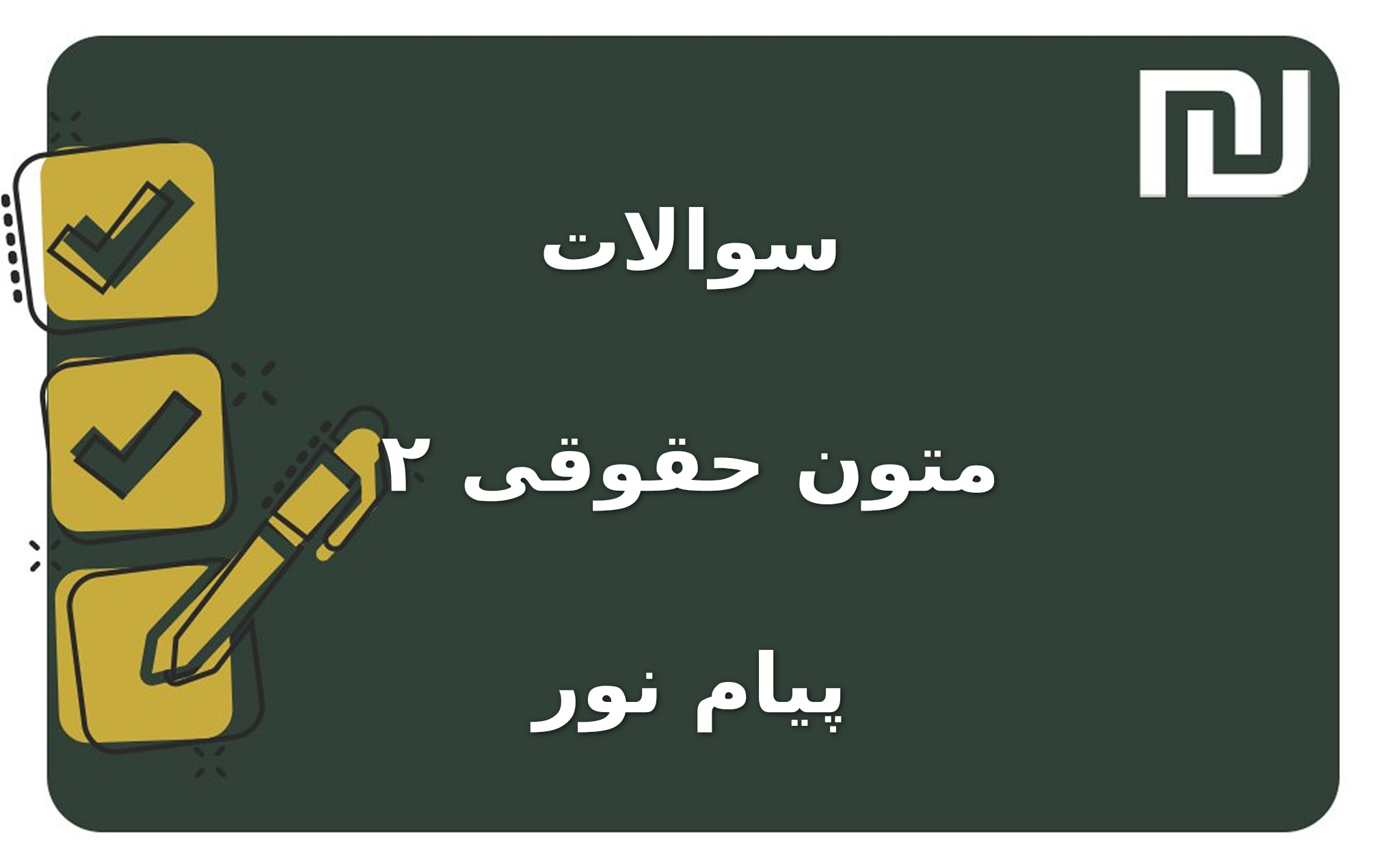 نمونه سوالات متون حقوقی ۲ پیام نور
