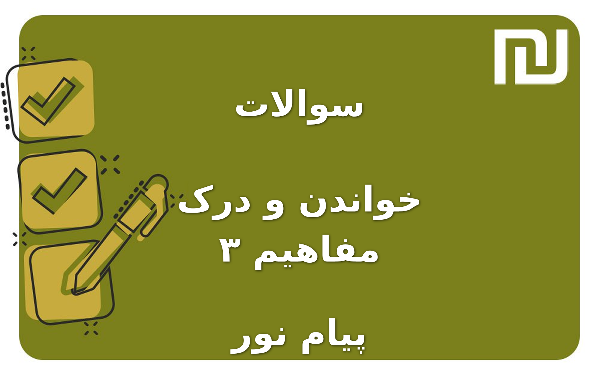 نمونه سوالات خواندن و درک مفاهیم ۳ پیام نور