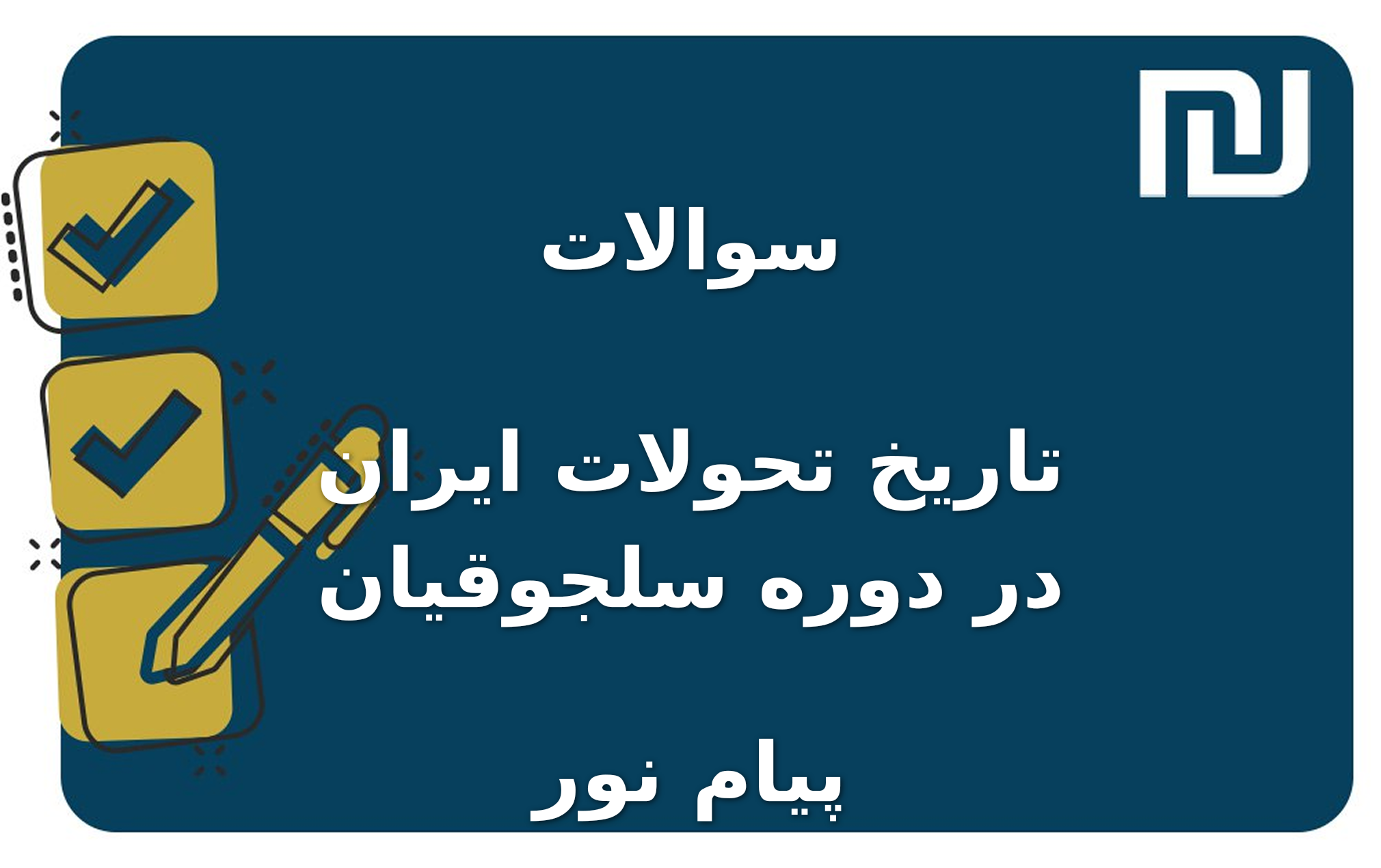 نمونه سوالات تاریخ تحولات ایران در دوره سلجوقیان پیام نور