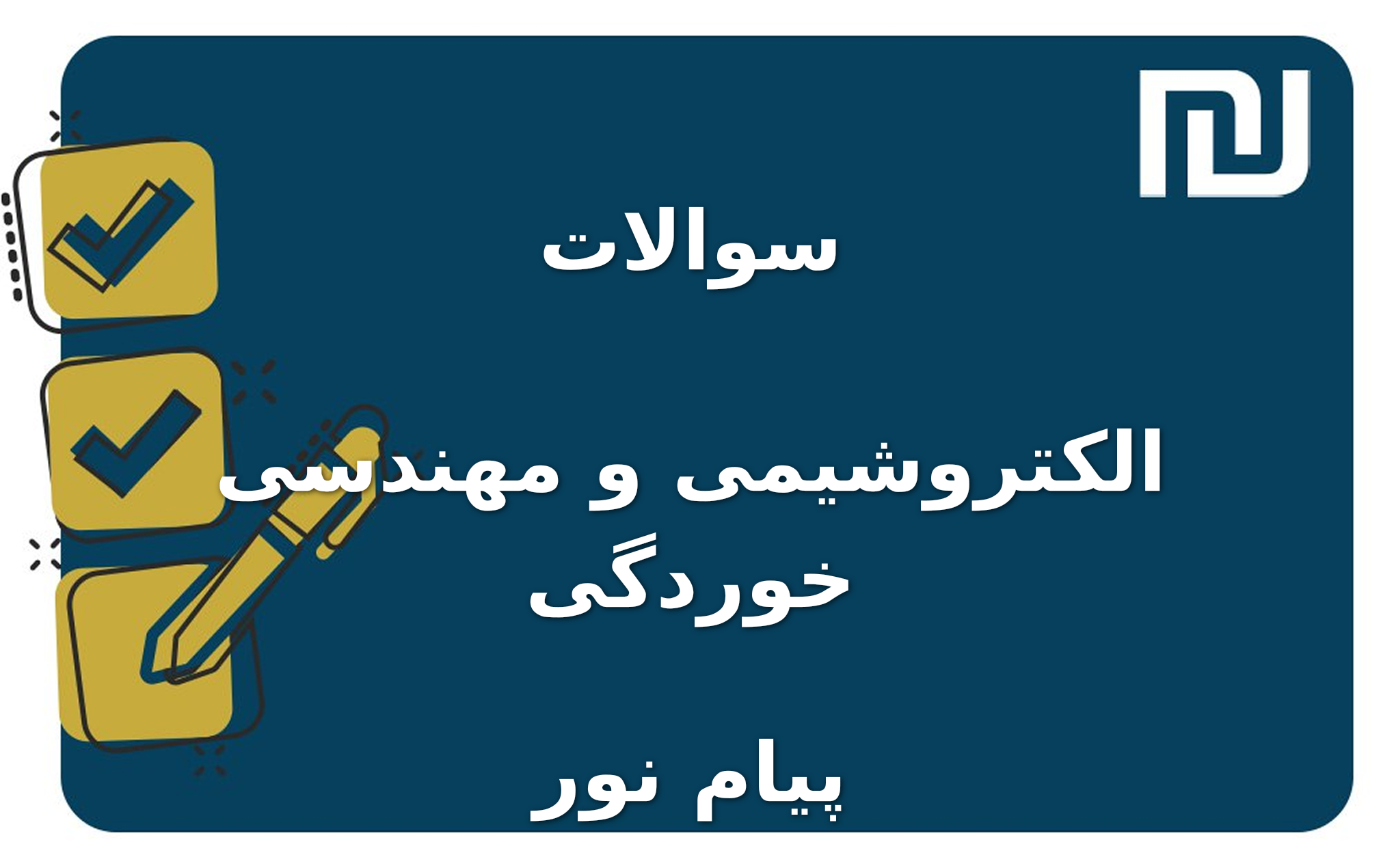 نمونه سوالات الکتروشیمی و مهندسی خوردگی پیام نور