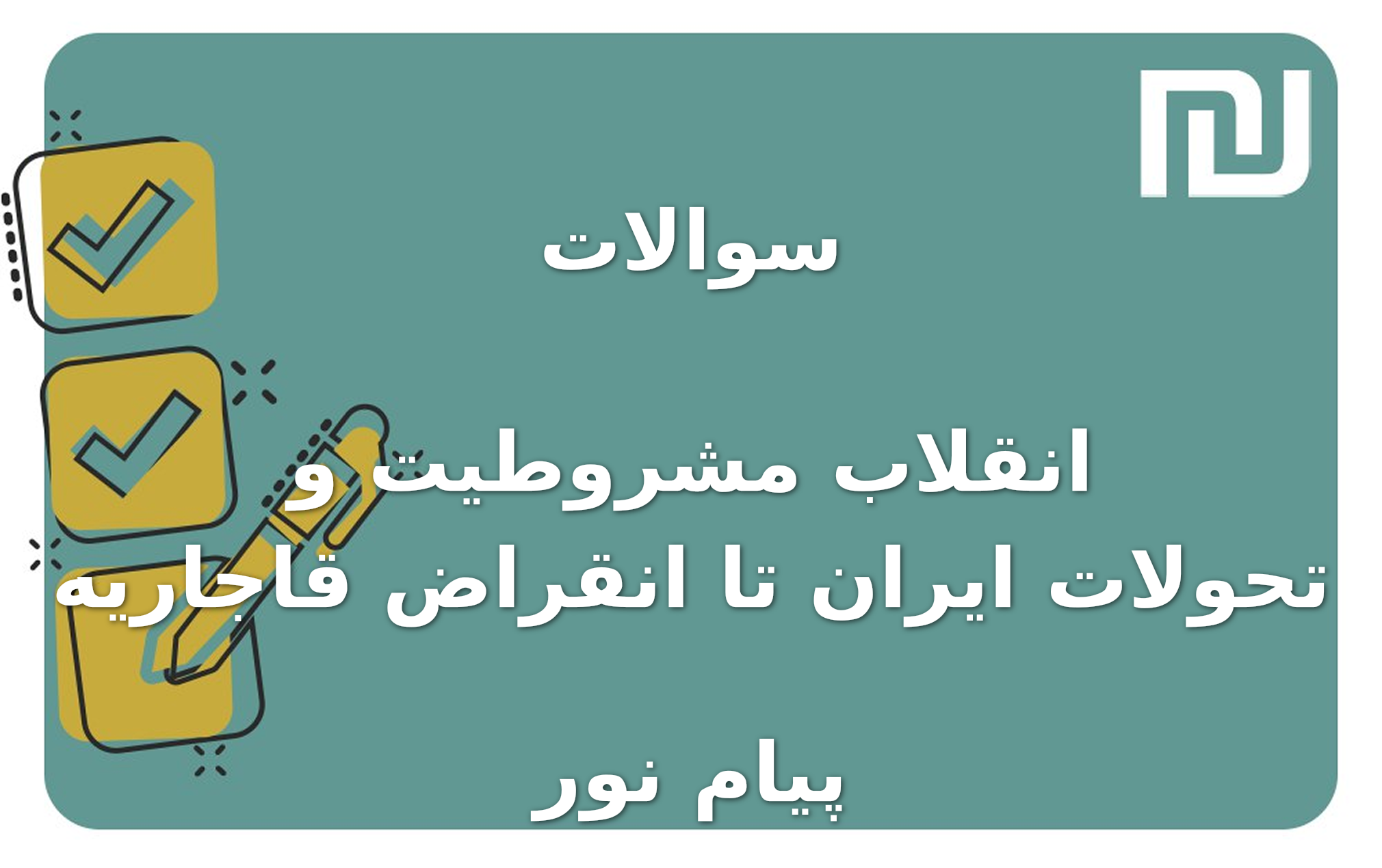 نمونه سوالات انقلاب مشروطیت و تحولات ایران تا انقراض قاجاریه پیام نور