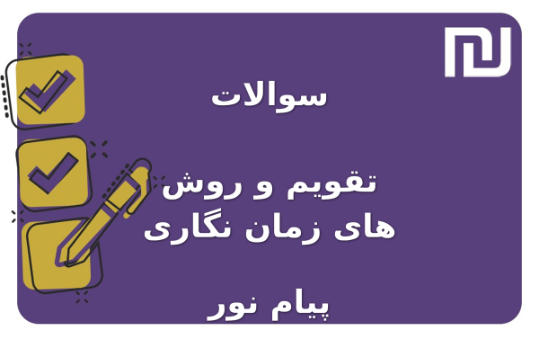 نمونه سوالات تقویم و روش های زمان نگاری پیام نور