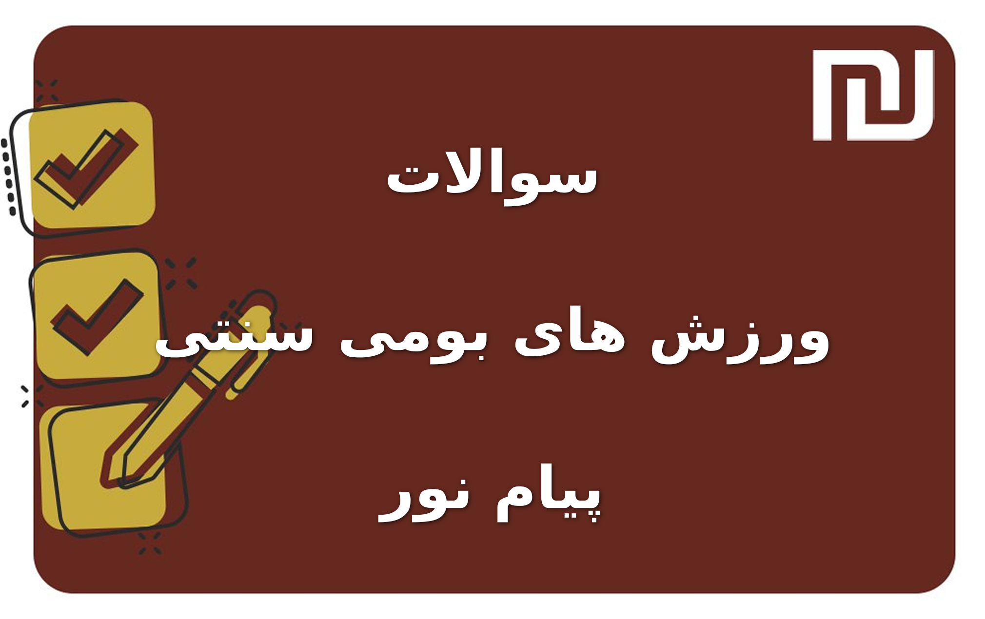 نمونه سوالات ورزش های بومی سنتی پیام نور