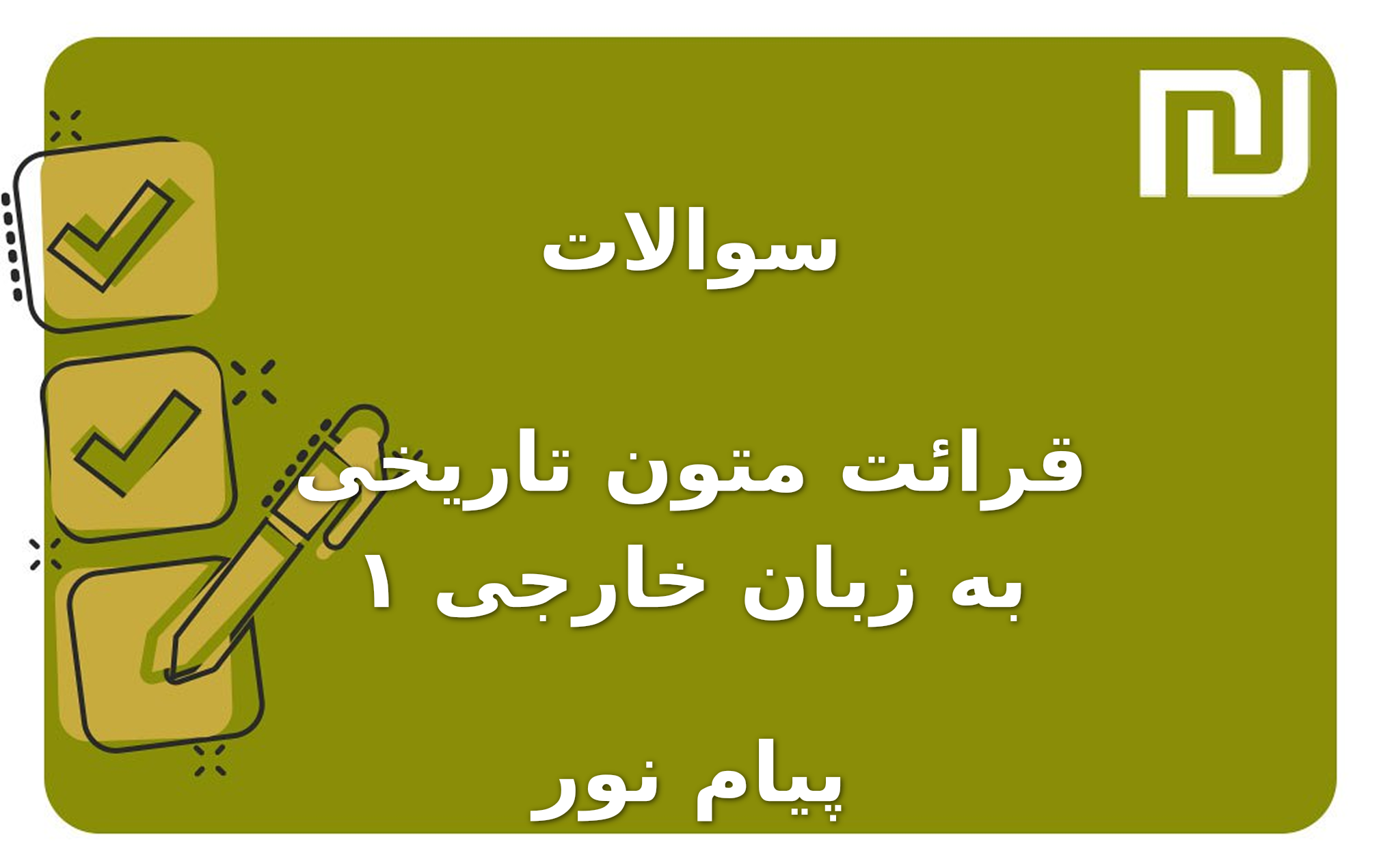 نمونه سوالات قرائت متون تاریخی به زبان خارجی ۱ پیام نور