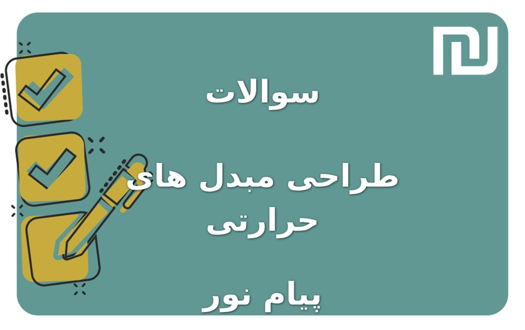 نمونه سوالات طراحی مبدل های حرارتی پیام نور