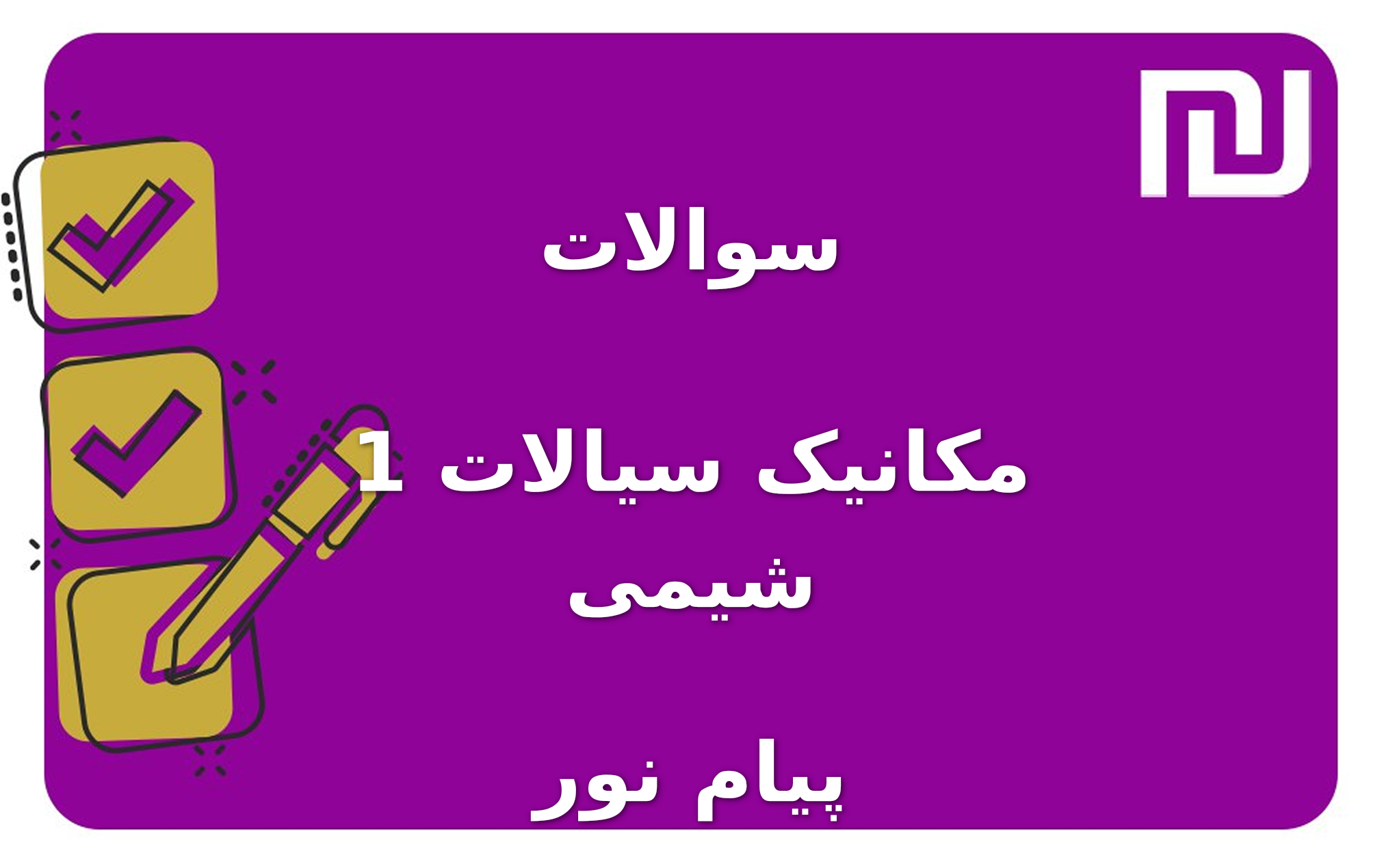 نمونه سوالات مکانیک سیالات 1 شیمی پیام نور
