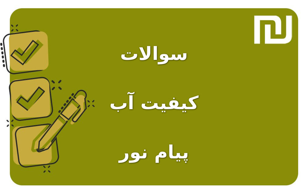 نمونه سوالات کیفیت آب پیام نور