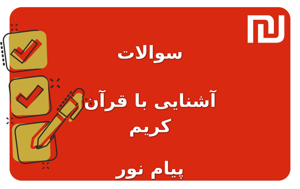 نمونه سوالات آشنایی با قرآن کریم پیام نور