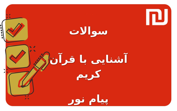 نمونه سوالات آشنایی با قرآن کریم پیام نور
