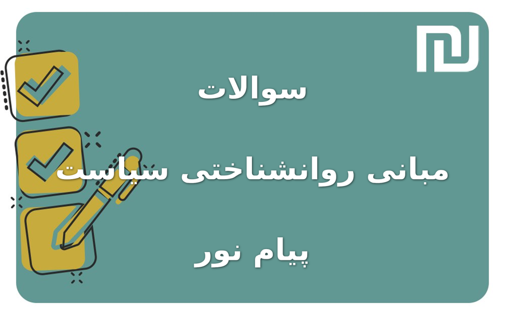 نمونه سوالات مبانی روانشناختی سیاست پیام نور