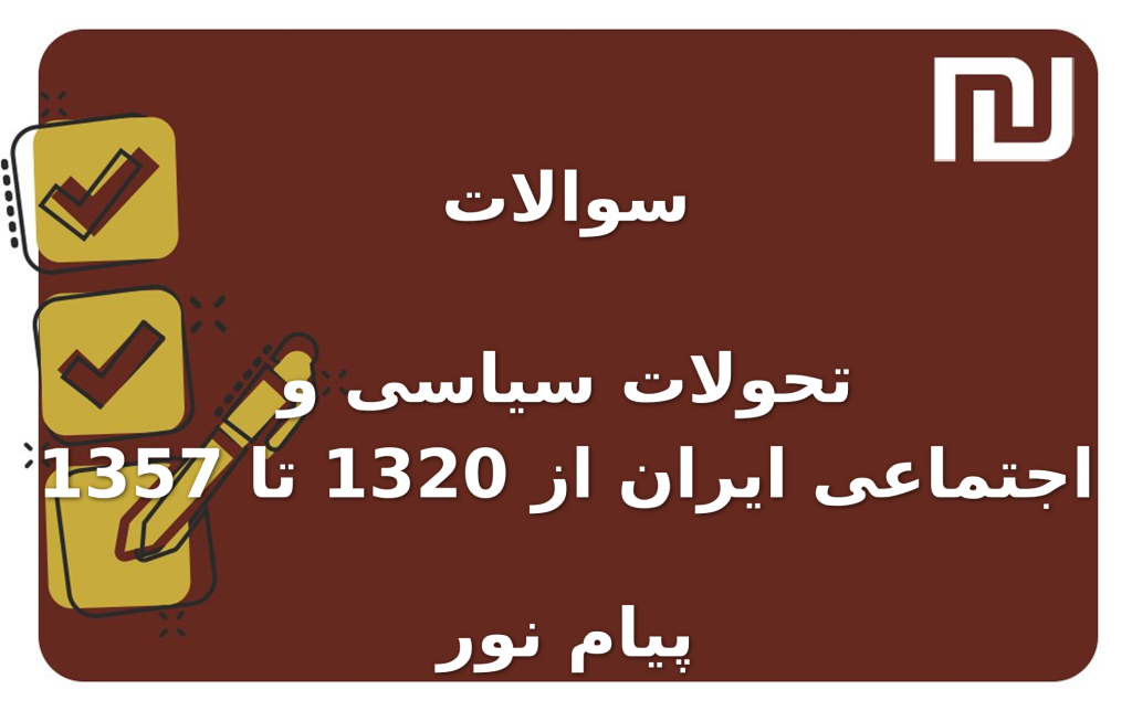 نمونه سوالات تحولات سیاسی و اجتماعی ایران از 1320 تا 1357 پیام نور