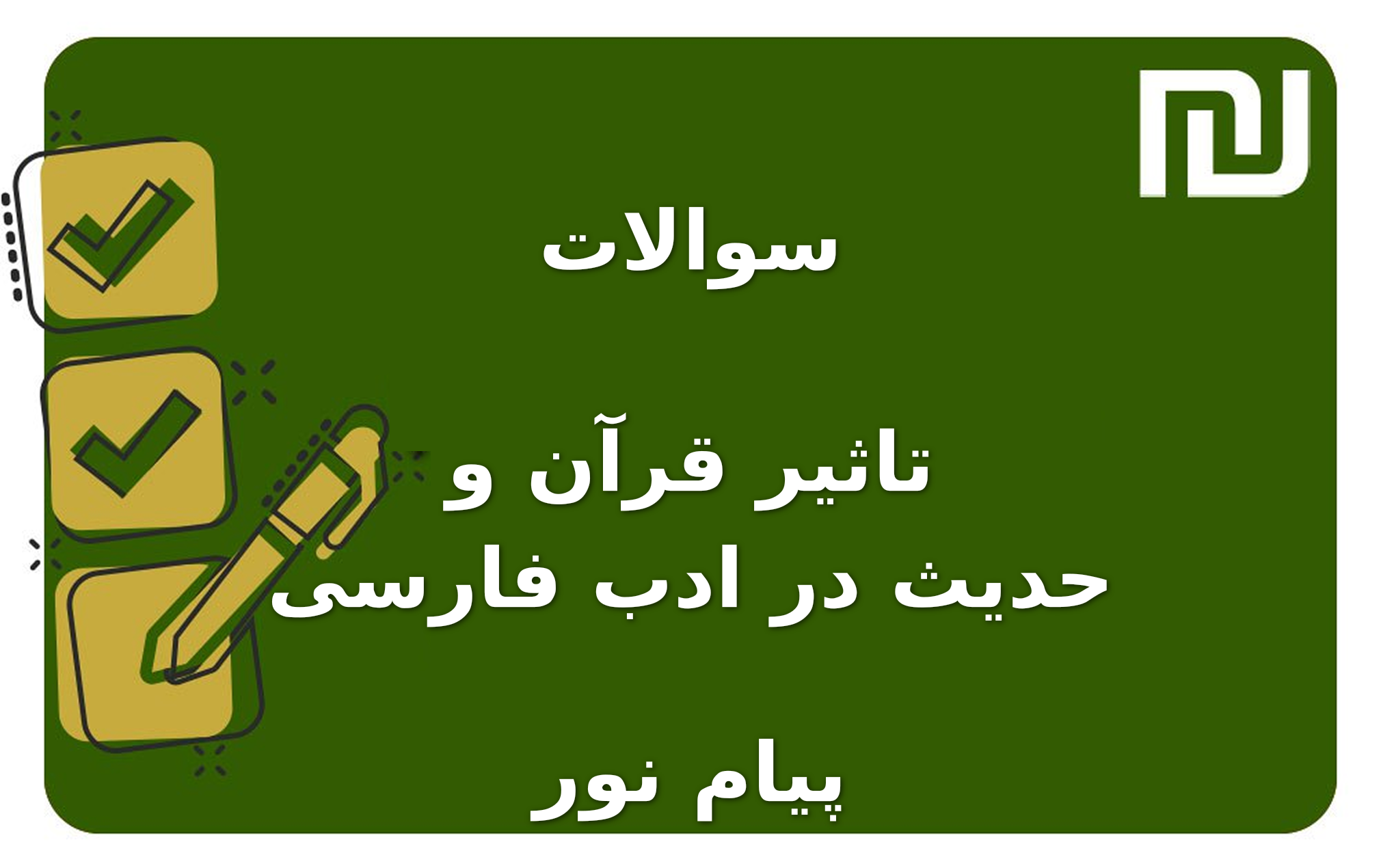 نمونه سوالات تاثیر قرآن و حدیث در ادب فارسی پیام نور