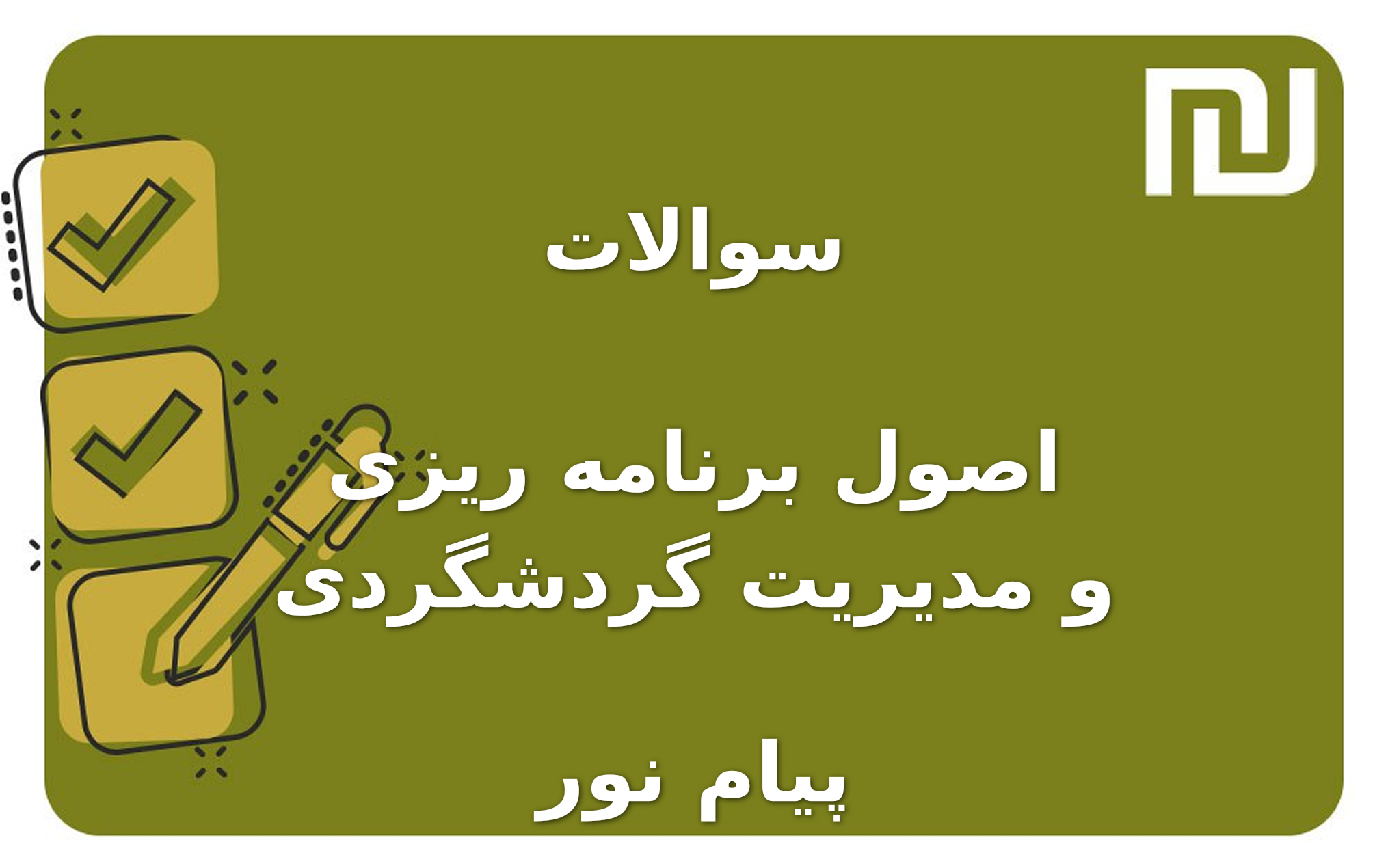 نمونه سوالات اصول برنامه ریزی و مدیریت گردشگردی پیام نور