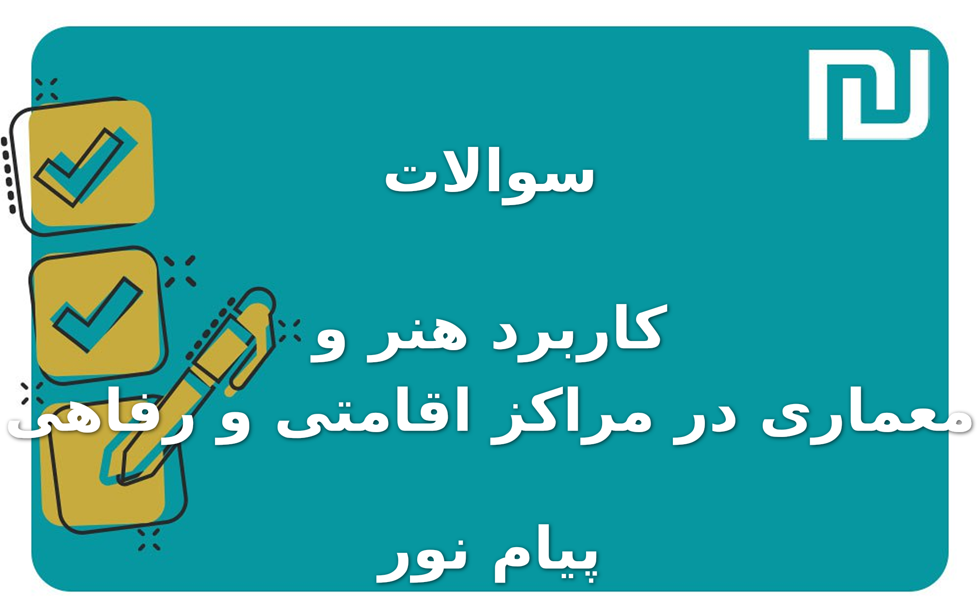 نمونه سوالات کاربرد هنر و معماری در مراکز اقامتی و رفاهی پیام نور