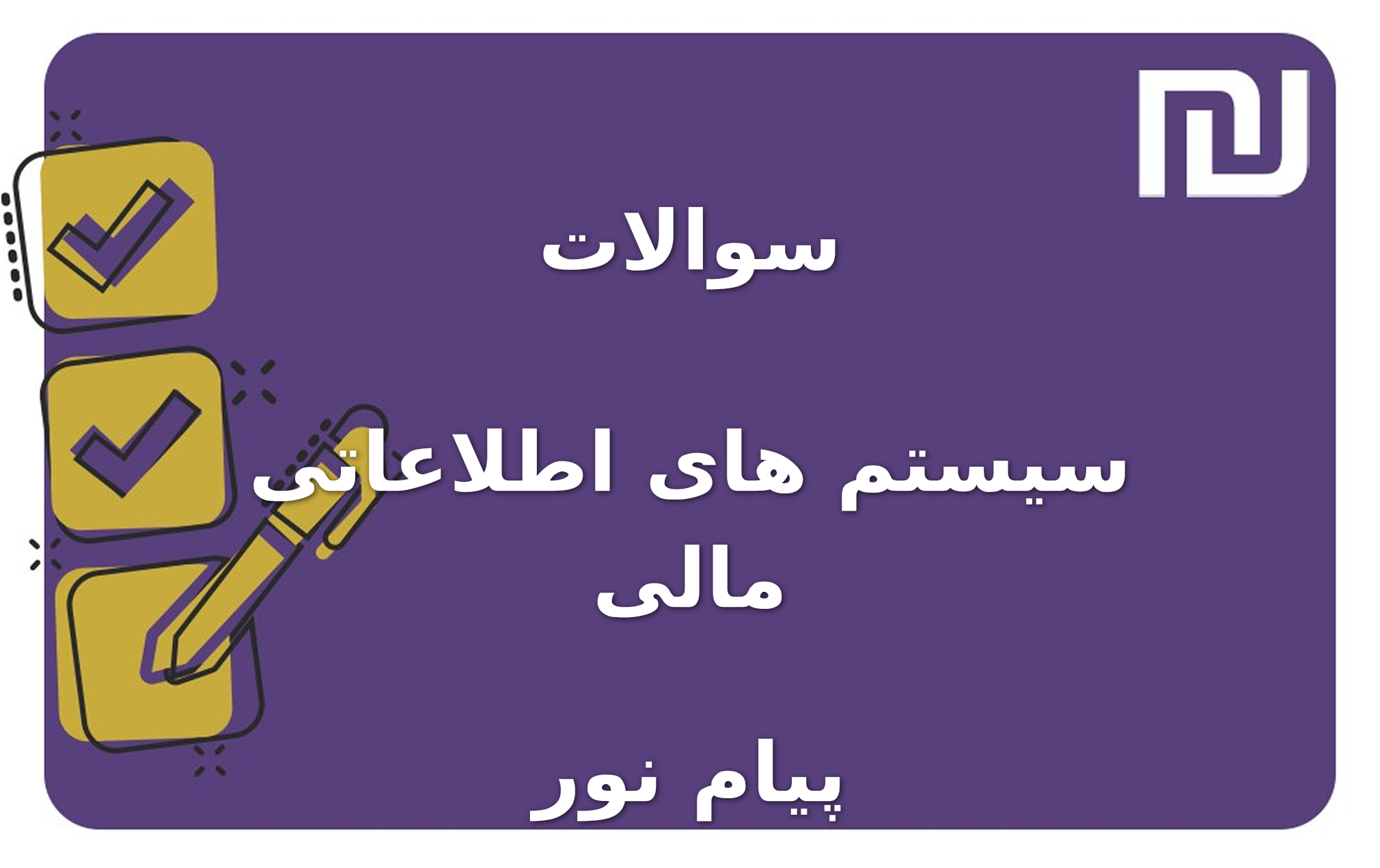 نمونه سوالات سیستم های اطلاعاتی مالی پیام نور