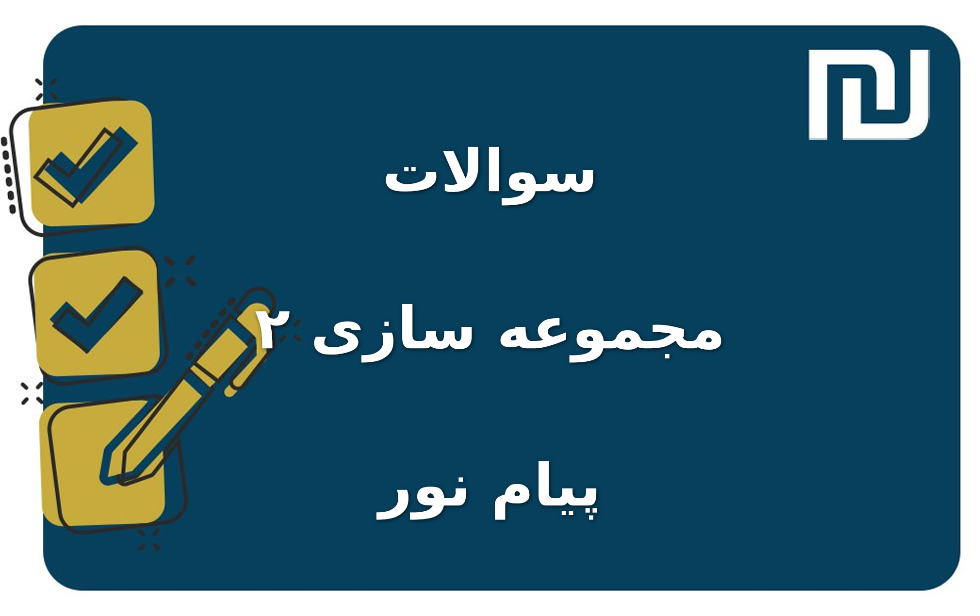 نمونه سوالات مجموعه سازی ۲ پیام نور