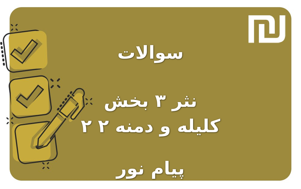 نمونه سوالات نثر ۳ بخش ۲ کلیله و دمنه ۲ پیام نور