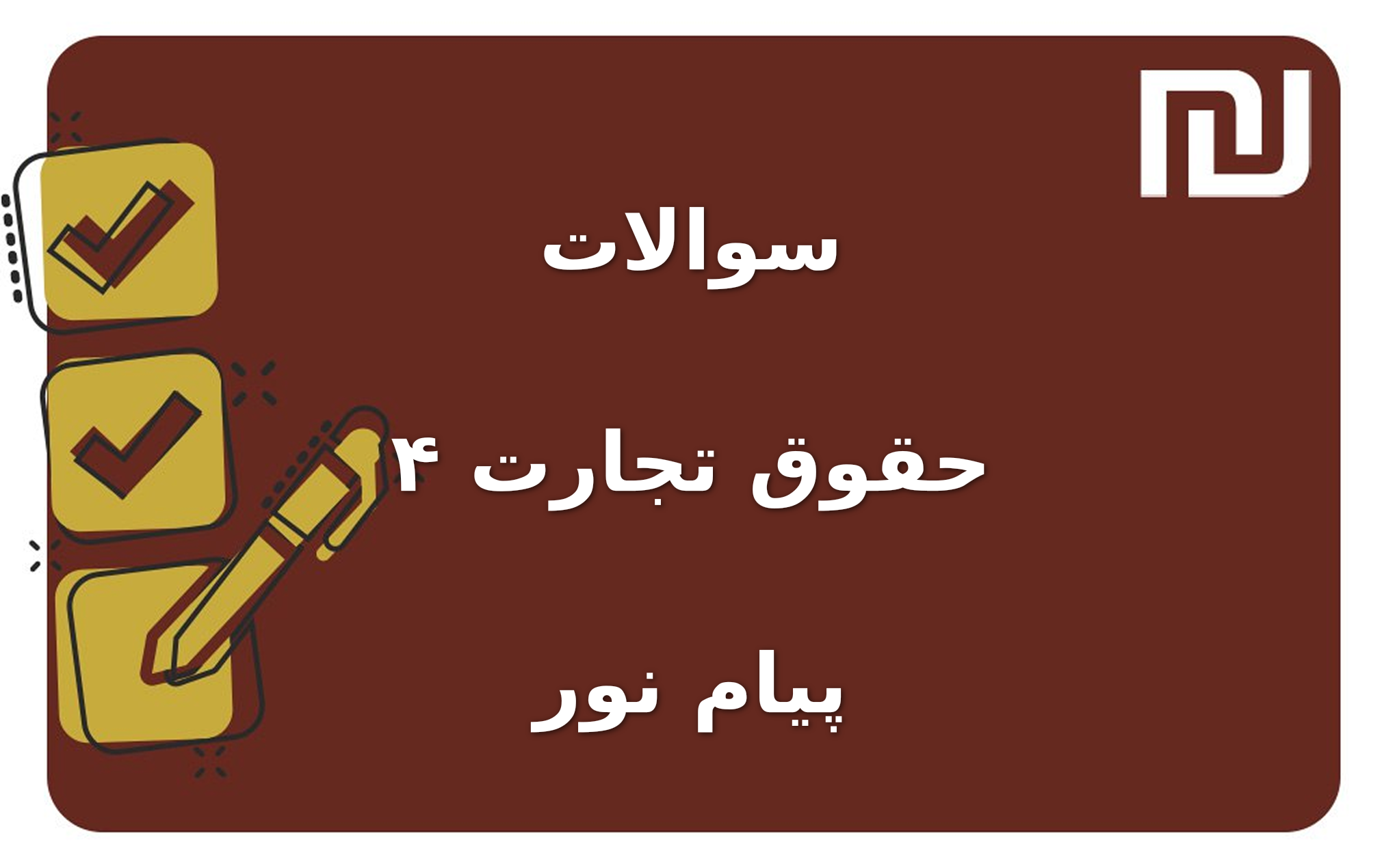 نمونه سوالات حقوق تجارت ۴ پیام نور