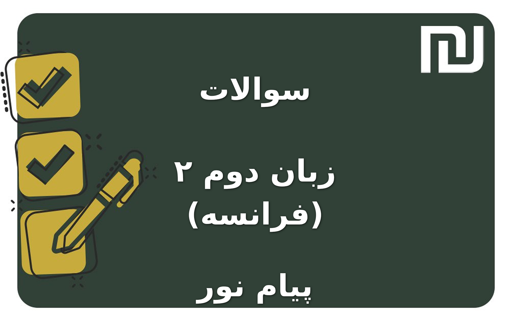 نمونه سوالات زبان دوم ۲ (فرانسه) پیام نور