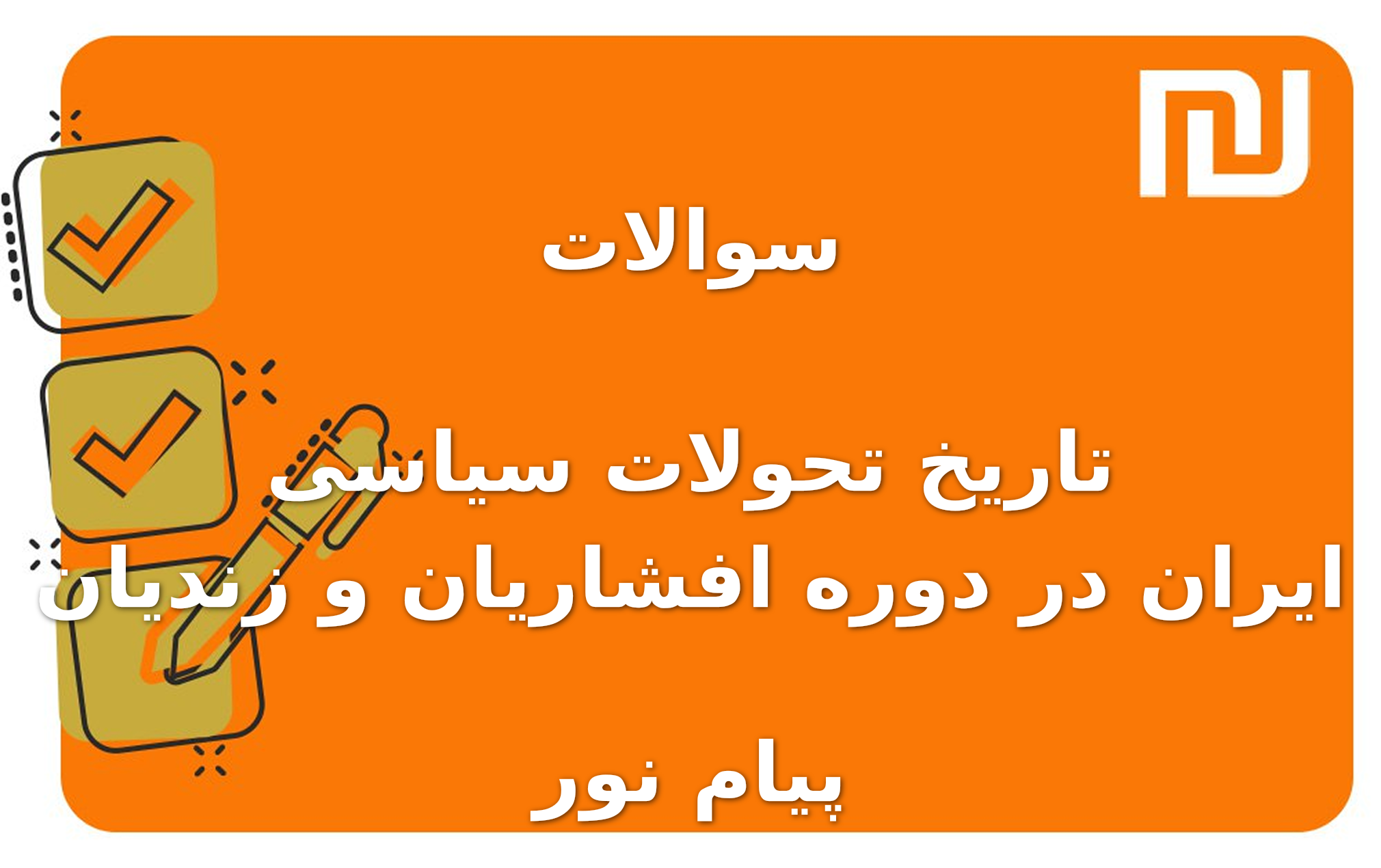 نمونه سوالات تاریخ تحولات سیاسی ایران در دوره افشاریان و زندیان پیام نور