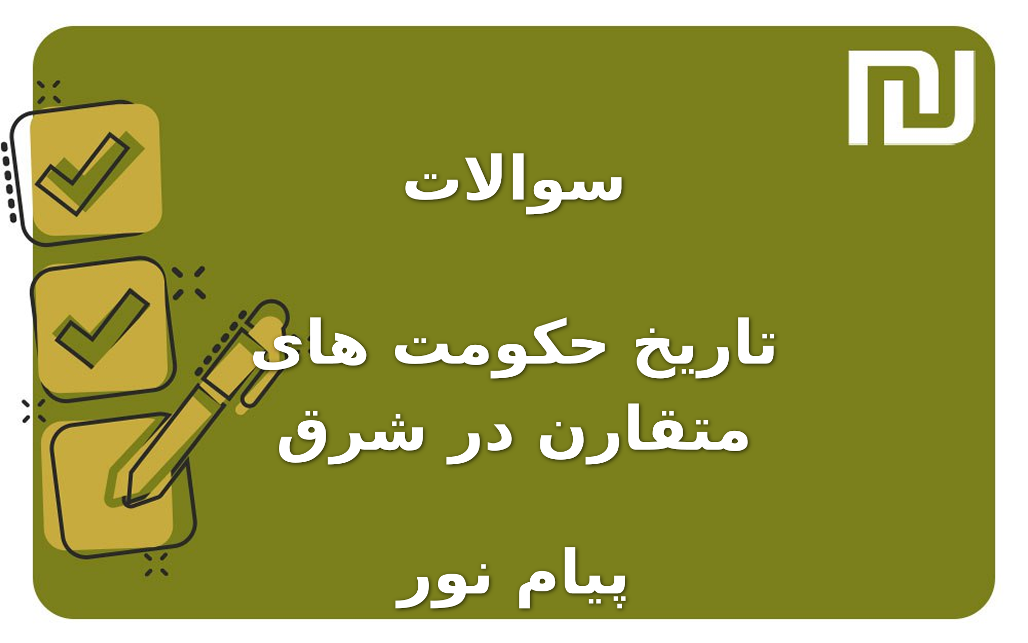 نمونه سوالات تاریخ حکومت های متقارن در شرق پیام نور
