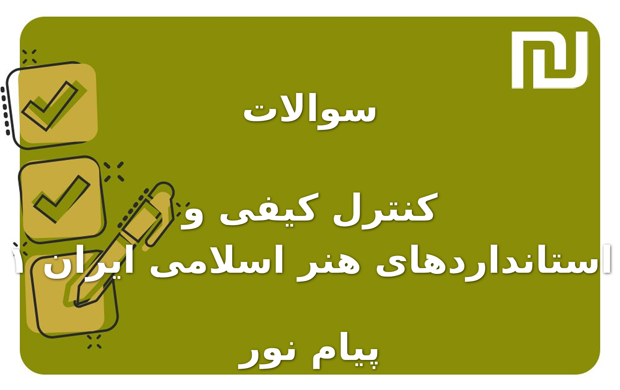 نمونه سوالات کنترل کیفی و استانداردهای هنر اسلامی ایران ۱ پیام نور