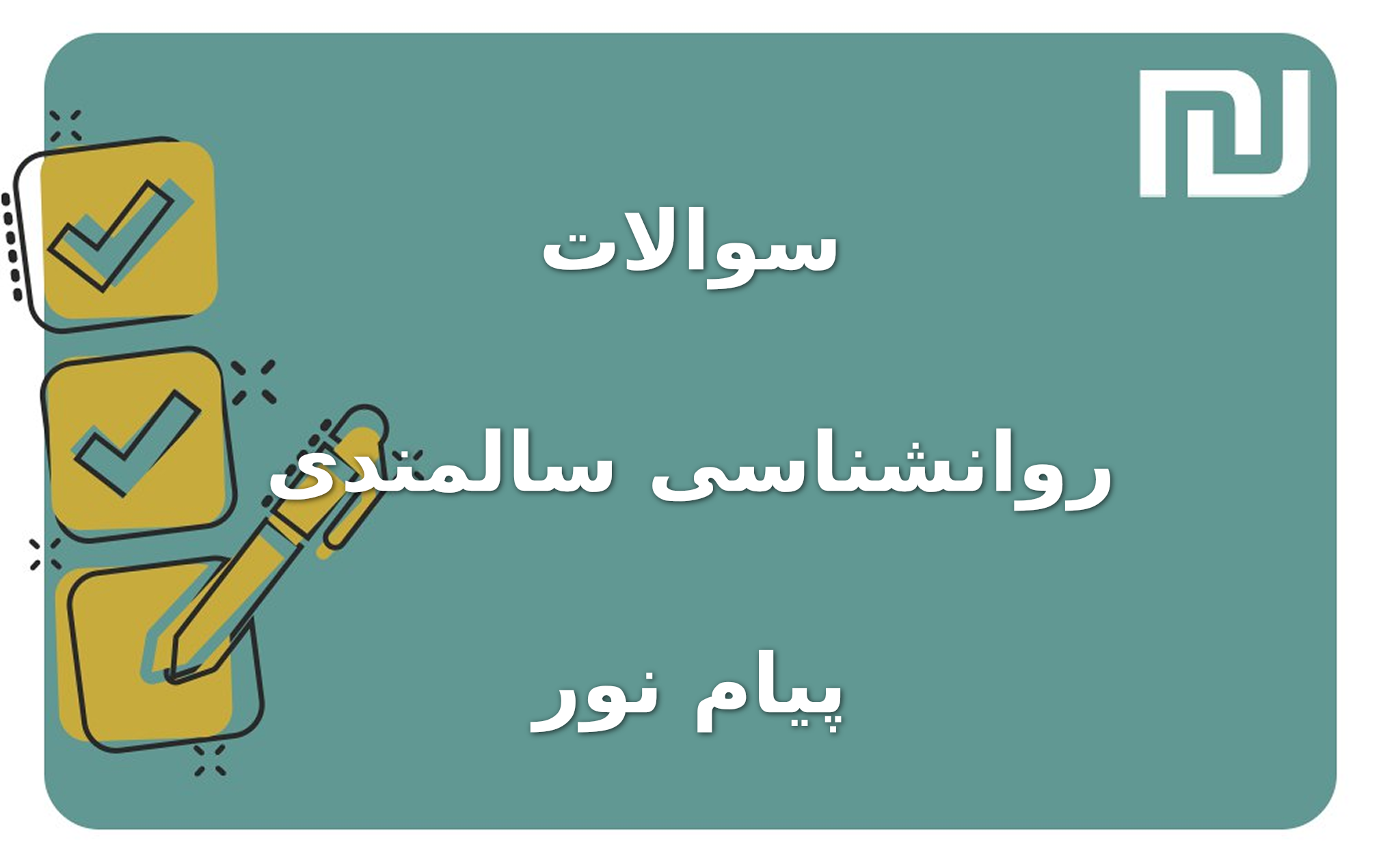 نمونه سوالات روانشناسی سالمندی پیام نور