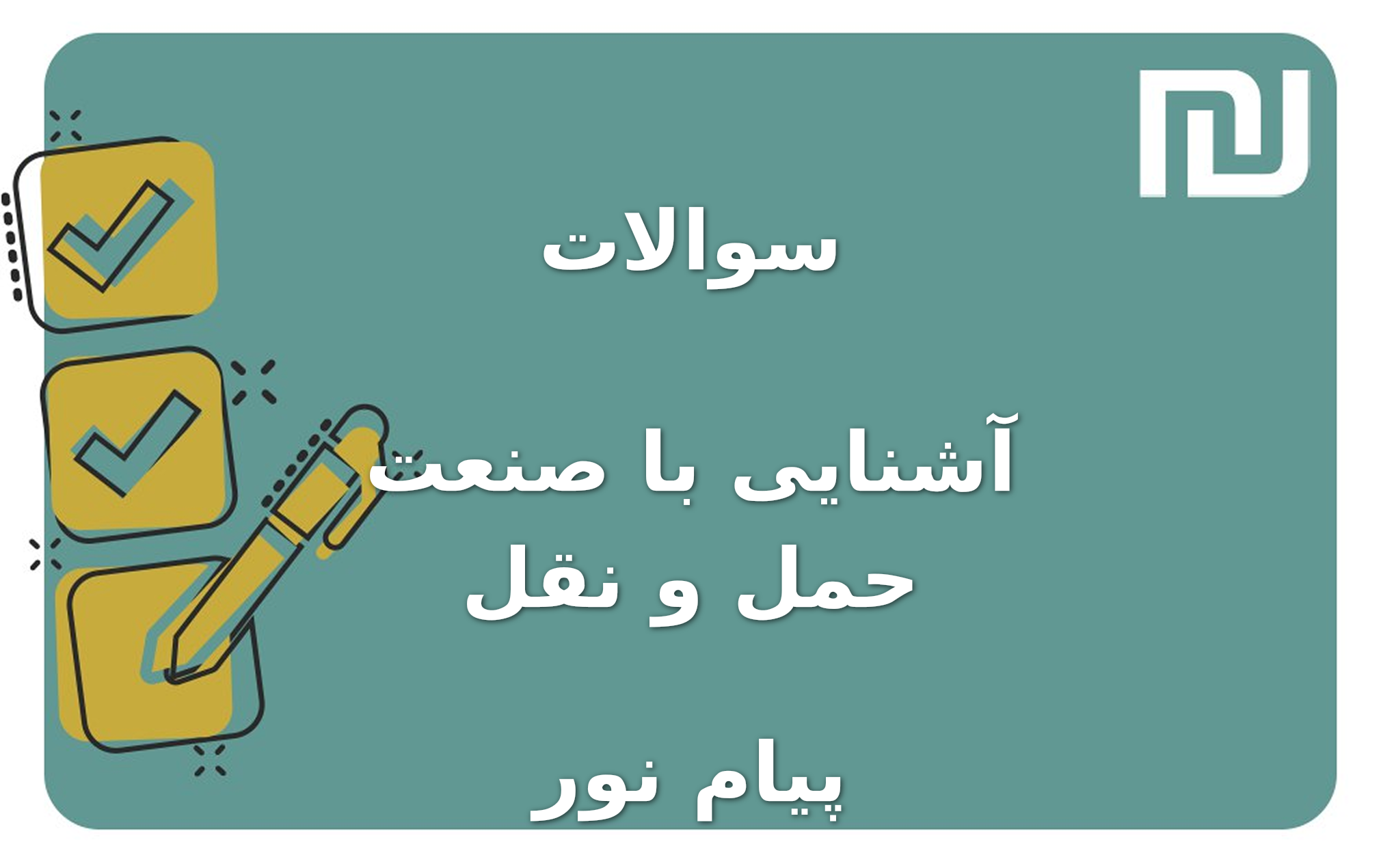 نمونه سوالات آشنایی با صنعت حمل و نقل پیام نور