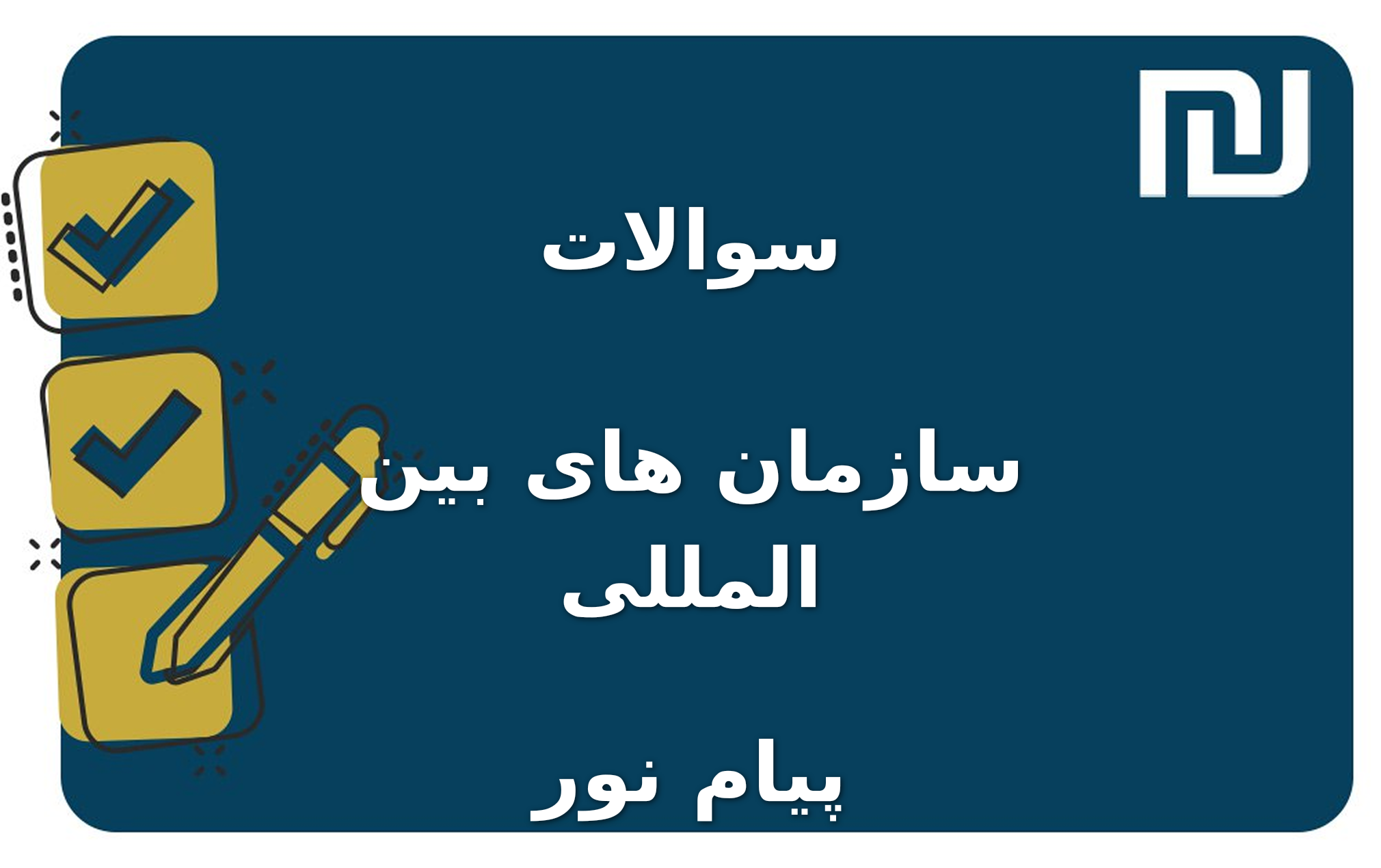 نمونه سوالات سازمان های بین المللی پیام نور