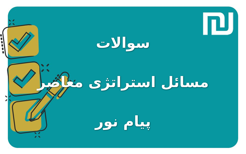 نمونه سوالات مسائل استراتژی معاصر پیام نور