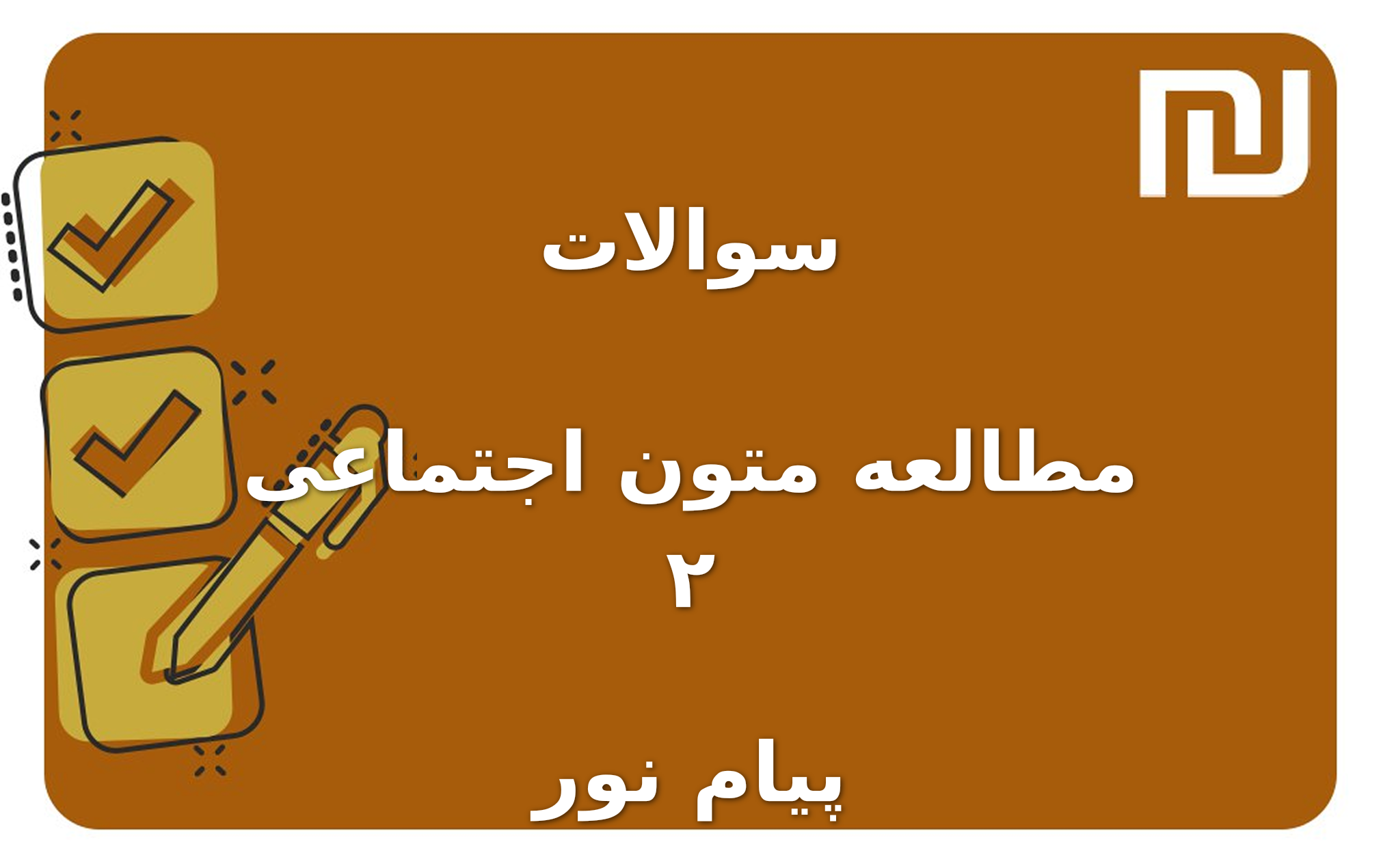 نمونه سوالات مطالعه متون اجتماعی ۲ پیام نور