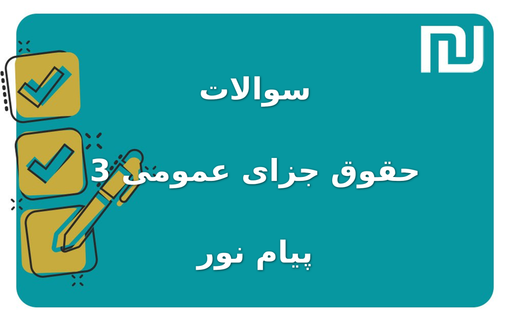 نمونه سوالات حقوق جزای عمومی 3 پیام نور
