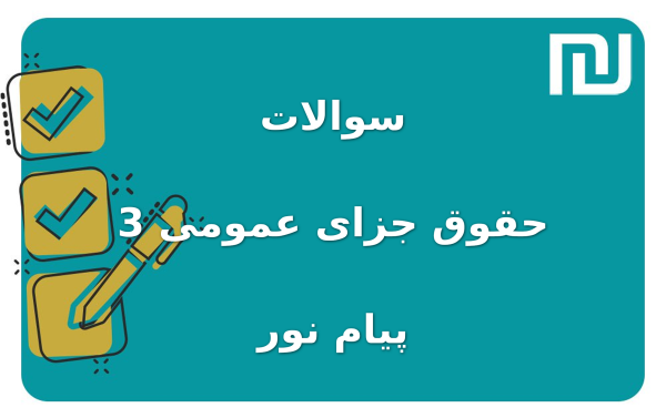 نمونه سوالات حقوق جزای عمومی 3 پیام نور