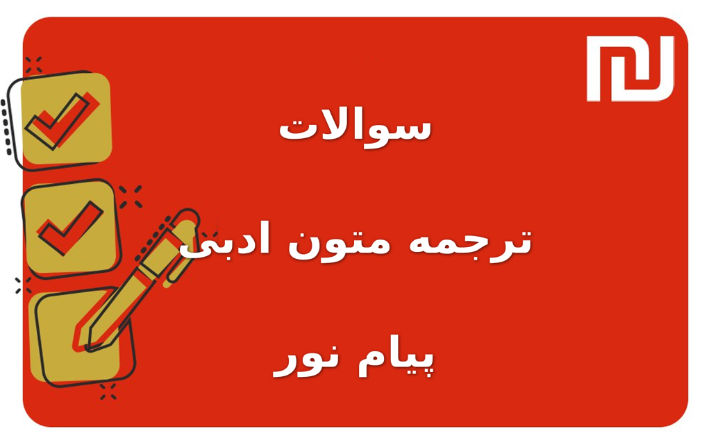 نمونه سوالات ترجمه متون ادبی پیام نور